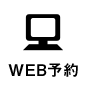 WEB予約