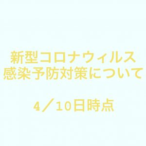 新型コロナウィルスの感染予防対策について