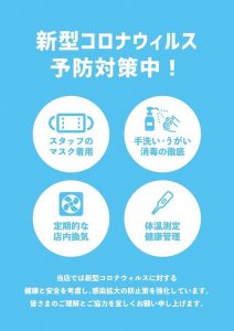 新型コロナウィルス感染防止対策