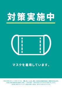 新型コロナウィルス感染防止対策